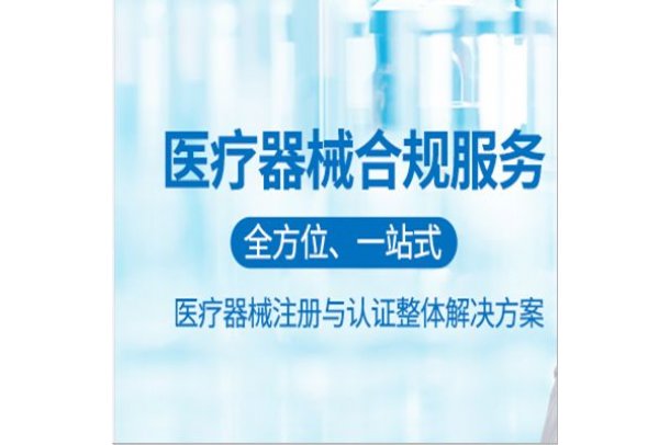 医疗器械合规经营全攻略 DMO/CRO服务、经营许可与消毒器械销售